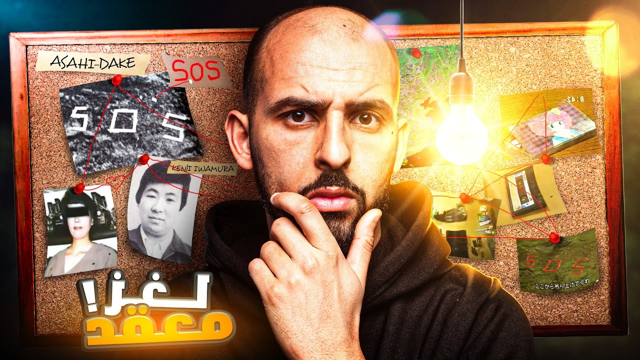 لغز علامة SOS!! الجانب المظلم من اليابان! نظريات عجيبة وغريبة! 🏔️🇯🇵