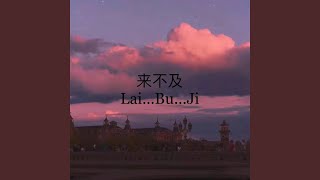 来不及 (完整版)