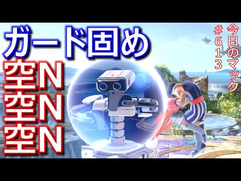 【ガード固め空N空N空N横強】今日のマック '23/1/29 #613 【スマブラSP/SSBU】