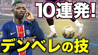 【デンベレ】世界一を獲った男のドリブルテクニック10連発！