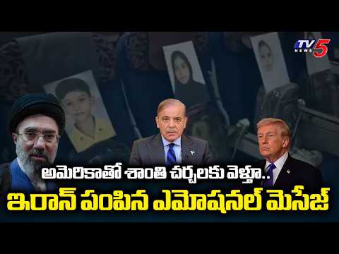 ఇరాన్ పంపిన ఎమోషనల్ మెసేజ్...Tribute Before High-Stakes Peace Talks | Iran's Minab 168 Flight | TV5 - TV5NEWS