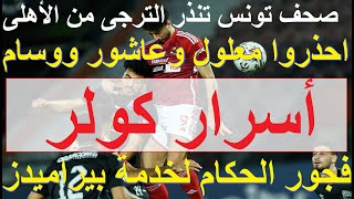 كولر يخفى اسراره, استقبال رائع للخطيب, خطورة الاهلى من كل مكان, معلول عاشور وسام والشحات #علاء_صادق