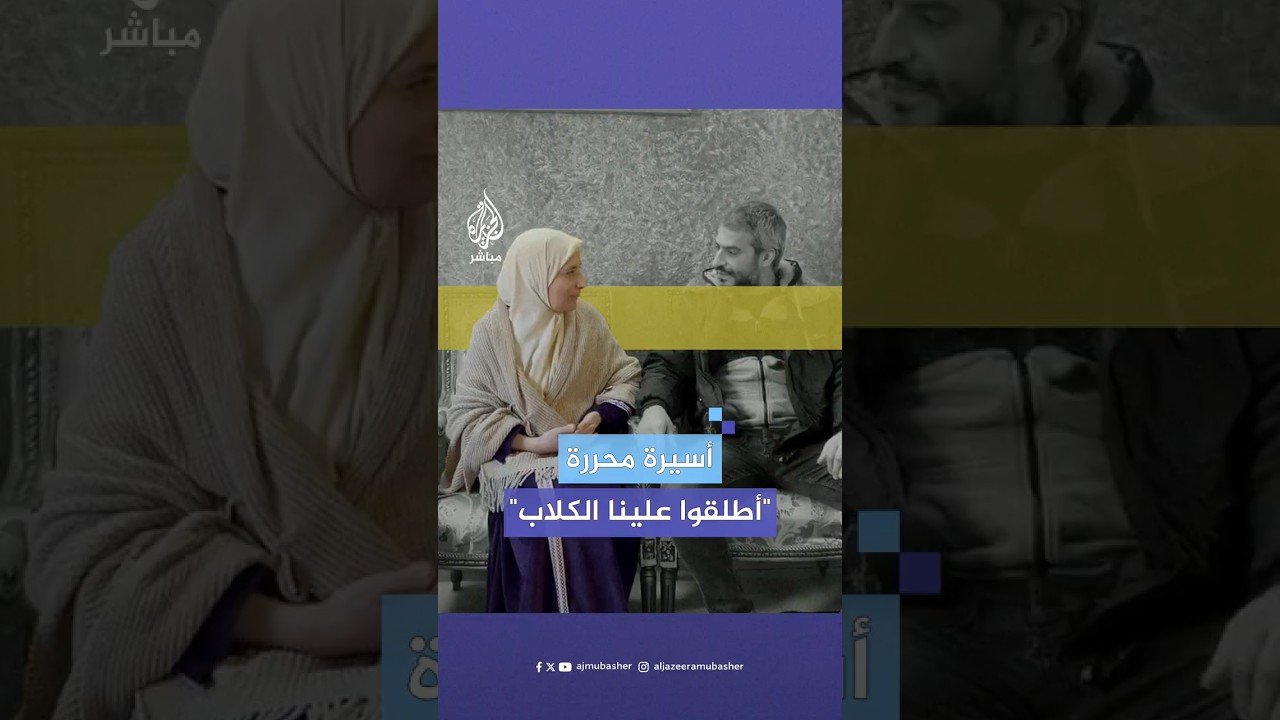 أسيرة سابقة ووالدة الاستشهادي منفذ عملية تل أبيب، تروي معاناة المعتقلات في السجون الإسرائيلية