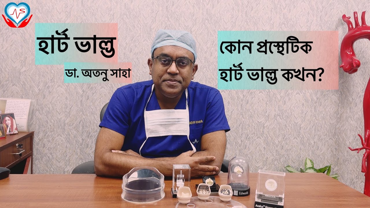 প্রস্থেটিক হার্ট ভাল্ভ: ডা. অতনু সাহার গুরুত্বপূর্ণ পরামর্শ /Dr.Atanu Saha