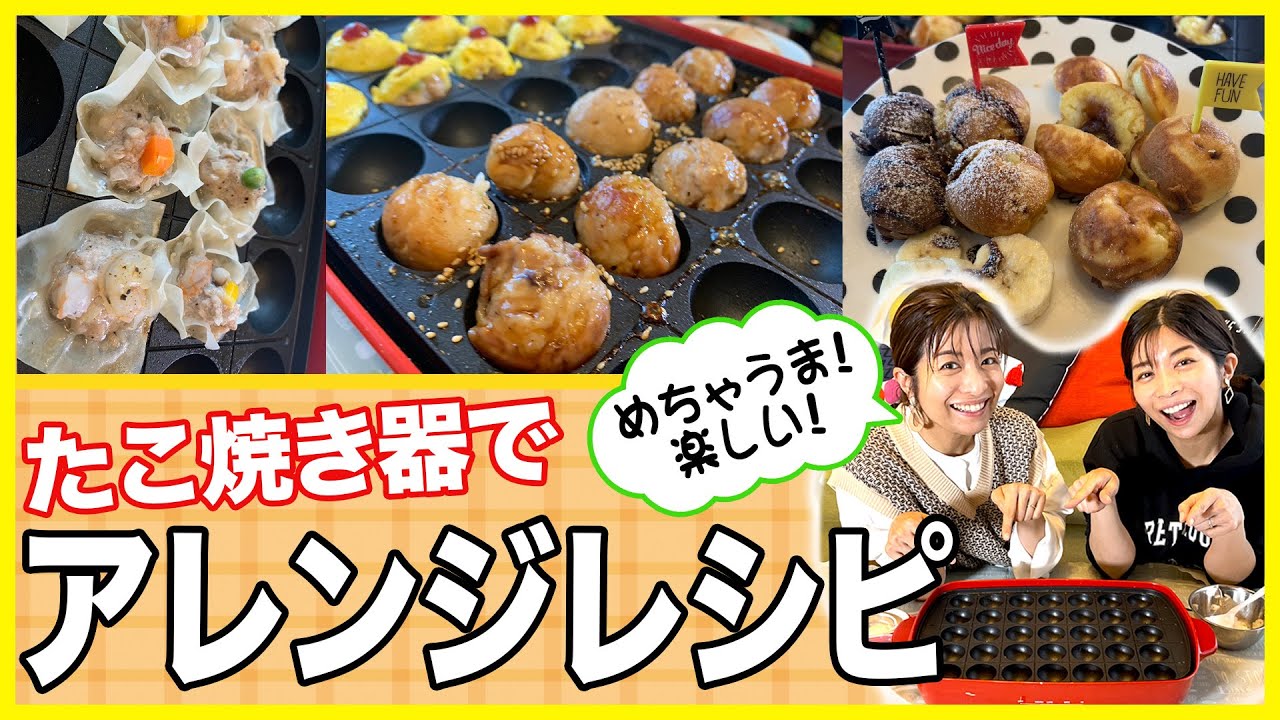 【簡単絶品】たこ焼き器で肉巻きおにぎり＆おやつパーティ【レシピ】