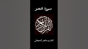 سورة النصر❤️‍🩹🎧القارئ ماهر المعيقلي_#quran #القرآن_الكريم #راحة_نفسية #اكسبلور #لايك