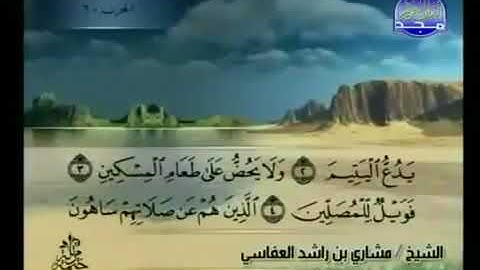 سورة الماعون 107 - 114 مشاري العفاسي - قناة المجد للقرآن الكريم
