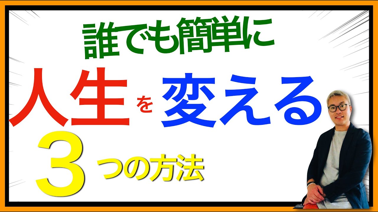 このままじゃいけない と思った時に必要な人生を変える３つの方法 自分自身の取り扱い説明書
