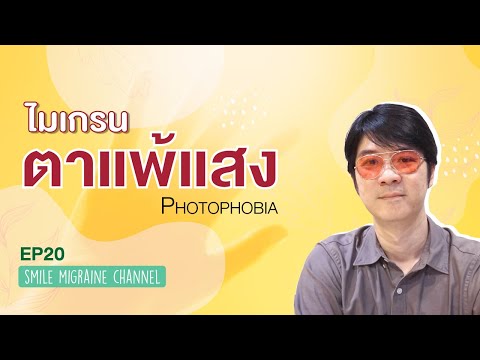 ไมเกรน ตากลัวแสง | SM CHANNEL EP.20