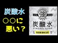 【炭酸水は○○に悪い?】一年間飲んでみて感じたこと！#炭酸水　#ダイエット　＃便秘解消