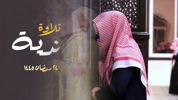 سورة آل عمران للشيخ عبدالله الموسى صلاة العشاء 23 رمضان 1445 هـ