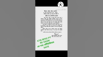#67th BPSC PT RE-EXAM DATE आ गया ऑफिसियल नोटिस