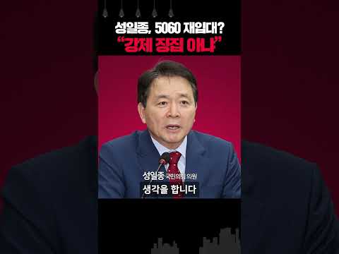 억울한 성일종 &amp;quot;5060 재입대 아냐, 일종의 아웃 소싱&amp;quot;
