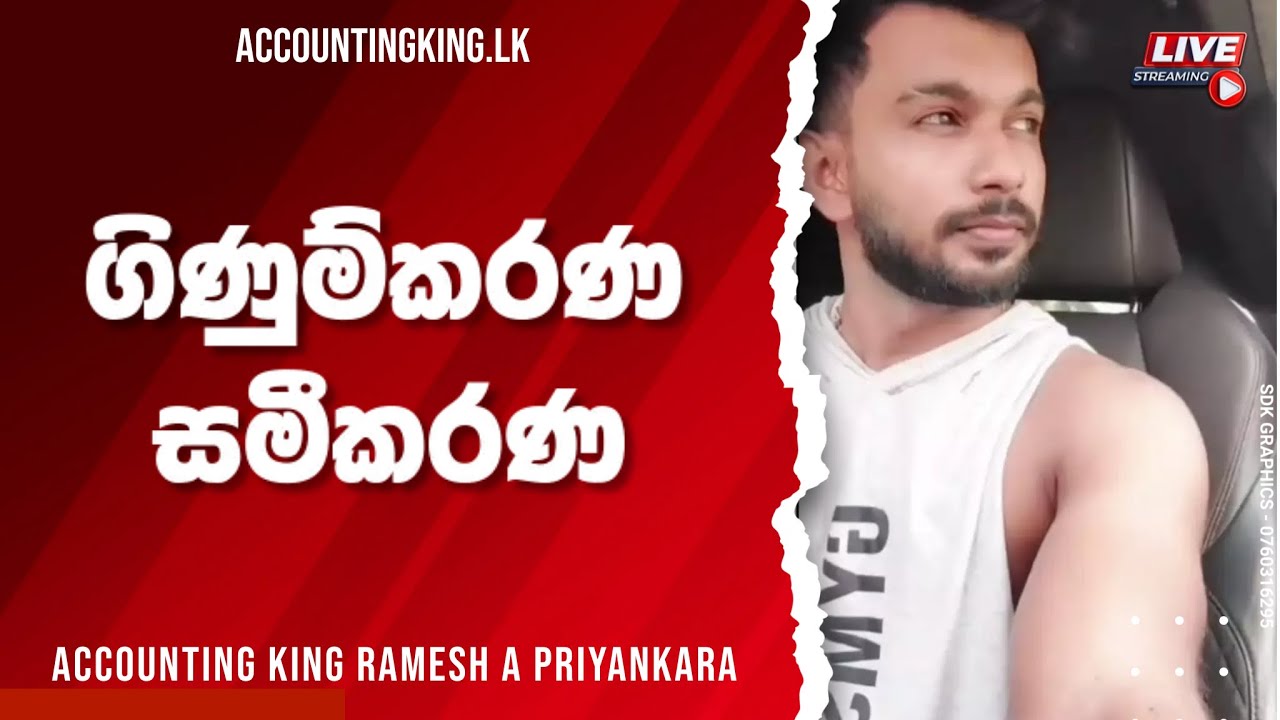 ගිණුම්කරණ සමීකරණ