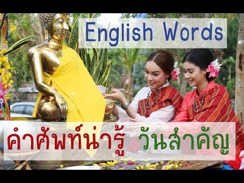 Easy English Words - Lesson 13  วันสำคัญ ในภาษาอังกฤษ
