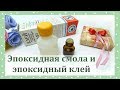 Эпоксидная смола и эпоксидный клей. Эксперимент