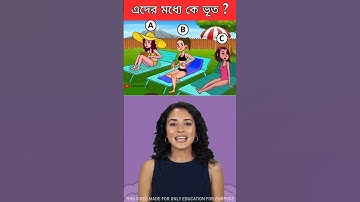 এর মধ্যে কে ভুত ?🧐Brain Challenge || 99.4% Fail This Test ❌ #shorts #dhadha #challenge