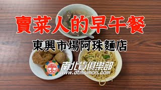 賣菜人的早午餐，台中市區東興市場炒麵只要20元超便宜~美食 ... 