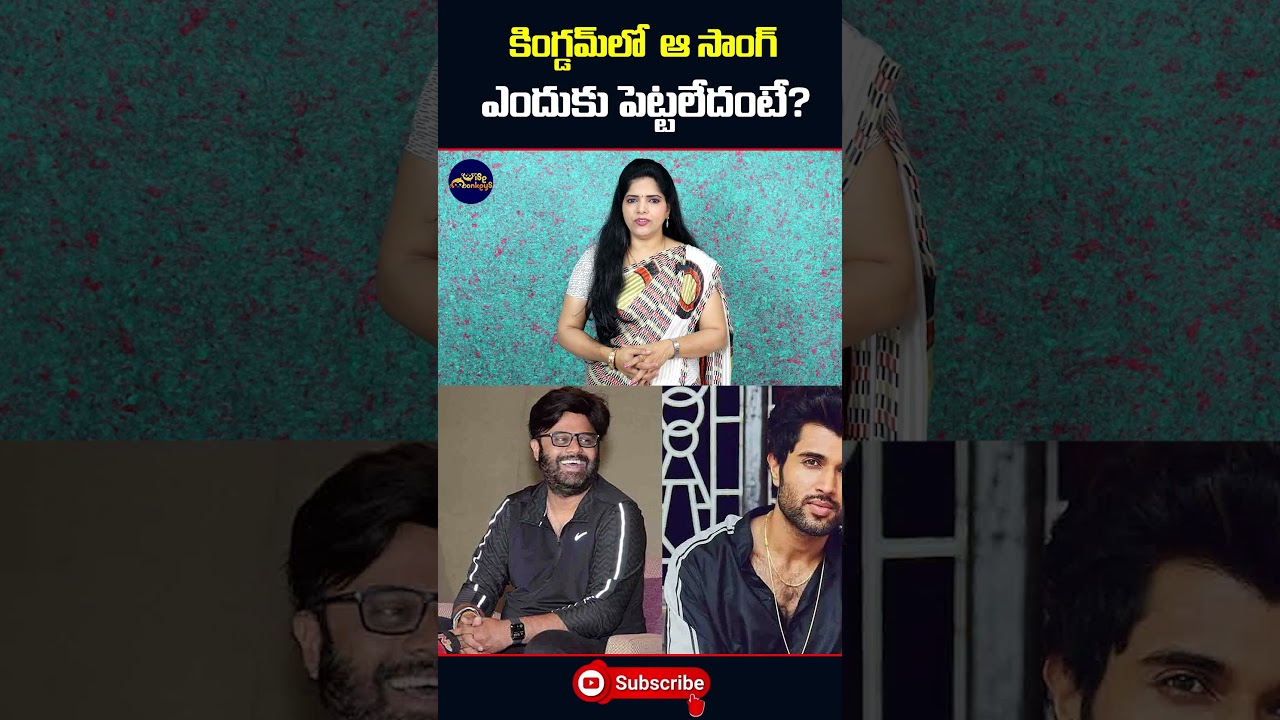 కింగ్డమ్ లో  ఆ సాంగ్ ఎందుకు పెట్టలేదంటే? | Kingdom | Vijay Deverakonda | 