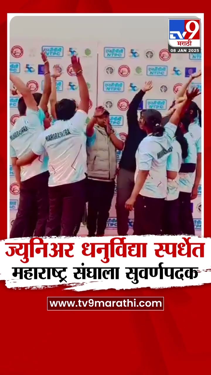 Solapur News | ज्युनिअर धनुर्विद्या स्पर्धेत महाराष्ट्र संघाला सुवर्णपदक | tv9 Marathi