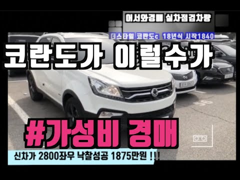 더스타일 코란도c 실내 외부 중고차리뷰 어서와경매 기적을쓰다