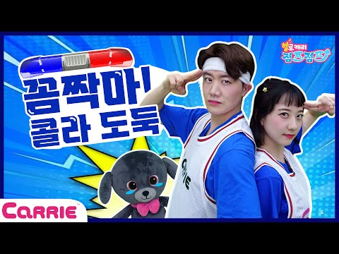 키즈 체조 시간! 경찰이 되어 콜라를 구해주자! | Kids Gymnastics! A fun dance game ㅣ헬로캐리 점프점프