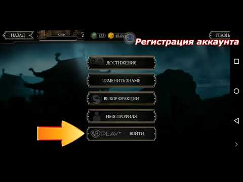 Регистрация аккаунта Mortal Kombat Mobile.