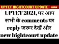 UPTET latest hightcourt update आपके सभी के सवालों का जवाब देखे क्या है पूरा मामला