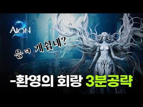 [아이온2] 바쁜 현대인들을 위한 신규 원정 "환영의 회랑" 3분 초 간단 공략