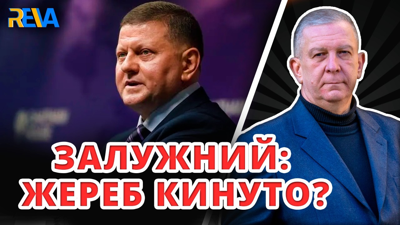 ЧОМУ ГЕНЕРАЛ ЗАЛУЖНИЙ  КРИТИКУЄ ЗЕЛЕНСЬКОГО? Рева пояснив