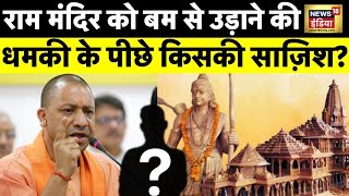 Ayodhya Ram Mandir : राम मंदिर को बम से उड़ाने की धमकी | UttarPradesh | CM Yogi | News 18 India