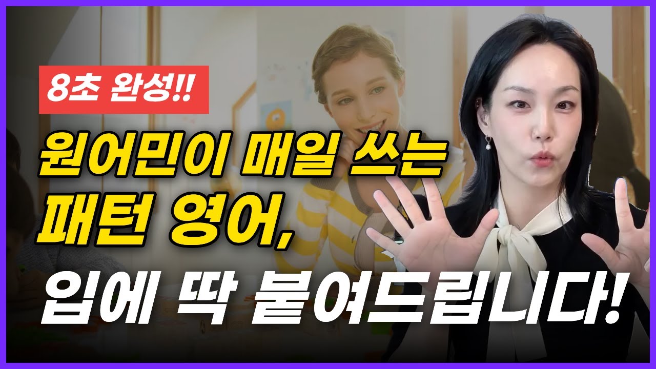 하루 10분 8초 완성! 원어민들이 매일 쓰는 영어 패턴 | 입이 트이는 영어회화