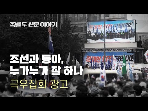 [영화 &amp;#39;족벌&amp;#39; 포인트] <strong>조선·동아</strong> &amp;#39;누가누가 잘하나&amp;#39;①...극우집회 광고 - 뉴스타파