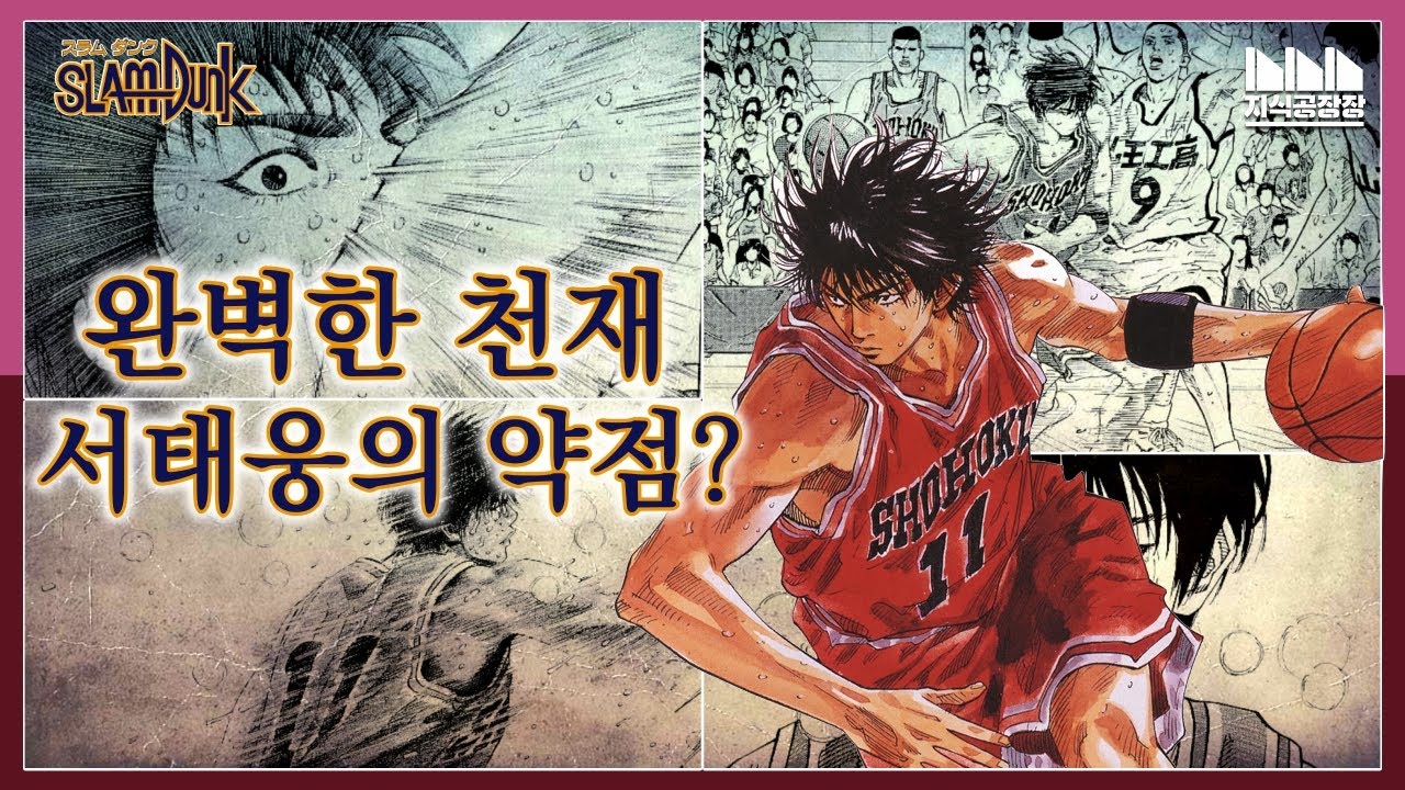 완벽했던 남자 서태웅! 그런 그가 가진 약점이란? [슬램덩크｜서태웅] - YouTube