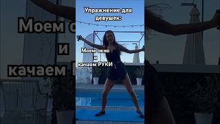Моем окно и качаем руки 👌#руки #плечи #спина #упражнения #похудение