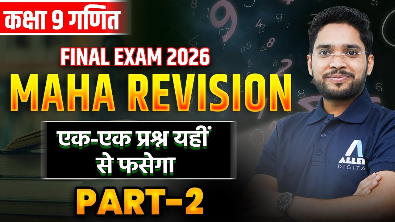 Class 9 Maths का Maha Revision - ये प्रश्न छोड़ दिए तो नंबर कटेंगे ❌ Maths Most Important Questions