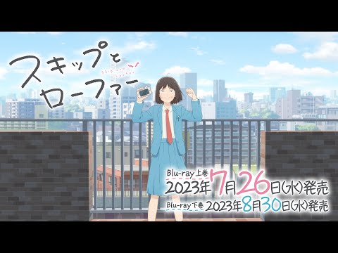 TVアニメ「スキップとローファー」Blu-ray CM 30秒ver. | 上巻 7.26 ON SALE