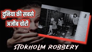 Stokholm bank robbery । Norrmalmstorg robbery । Stokholm syndrome । famous robbery #stokholmrobbery