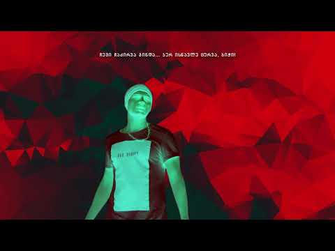 Young Mic - ვის ეთამაშები (prod. by Omar'K)