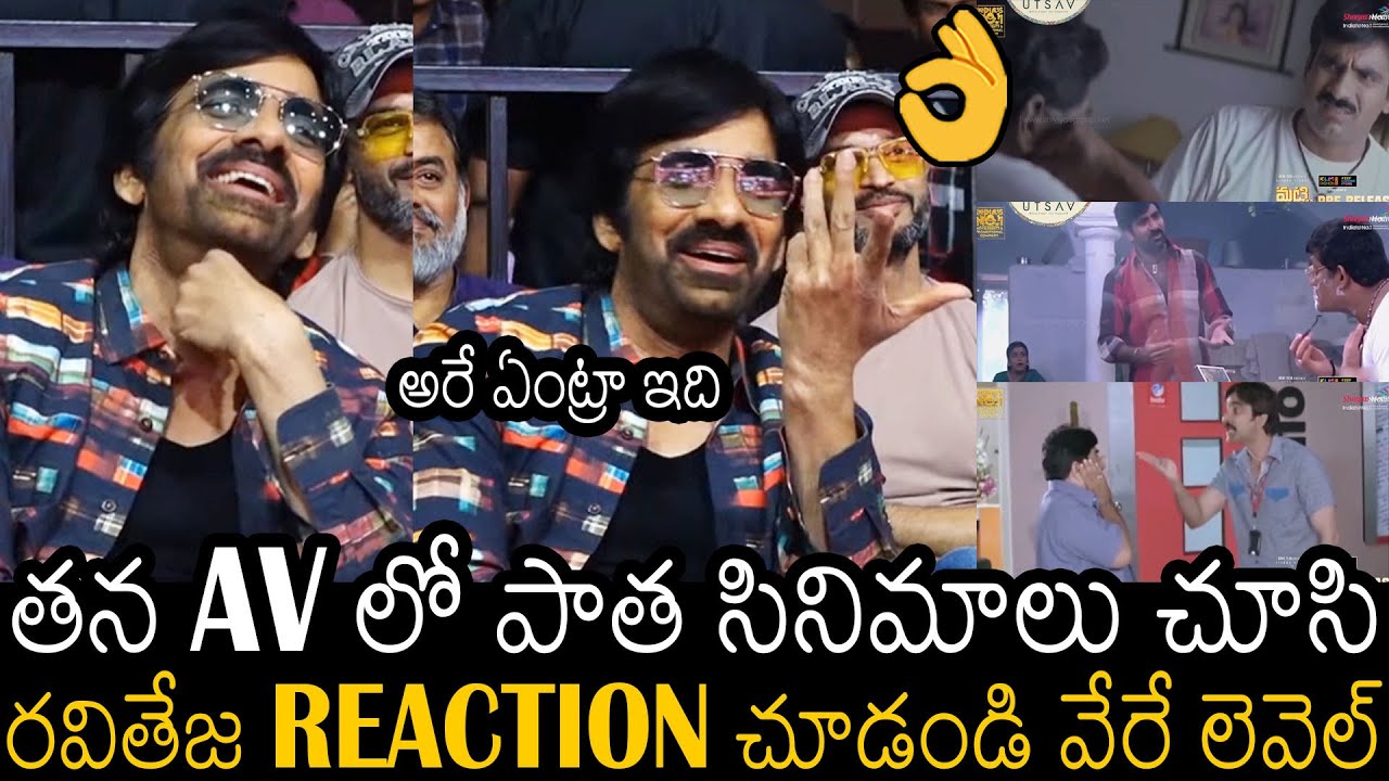 అరే ఏంట్రా ఇది👌 | See How Ravi Teja Reacted On Seeing His Old Movies In ...