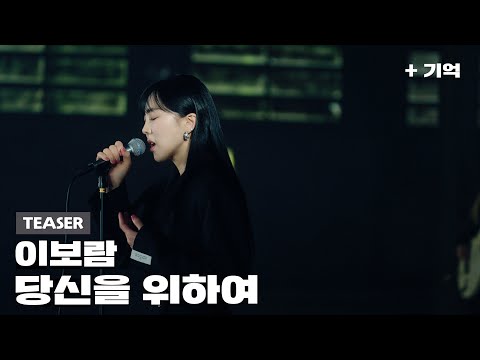 [Teaser2] '이보람 - 당신을 위하여' (11/2 (일) 오후 6시 음원 발매)