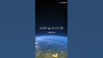 تلاوة خاشعة من سورة المعارج للقارئ مصطفى جيد
