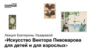 картинка: Лекция Екатерины Лазаревой «Искусство Виктора Пивоварова для детей и для взрослых»