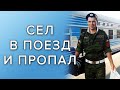 Парень возвращался домой из армии, сев в поезд он пропал