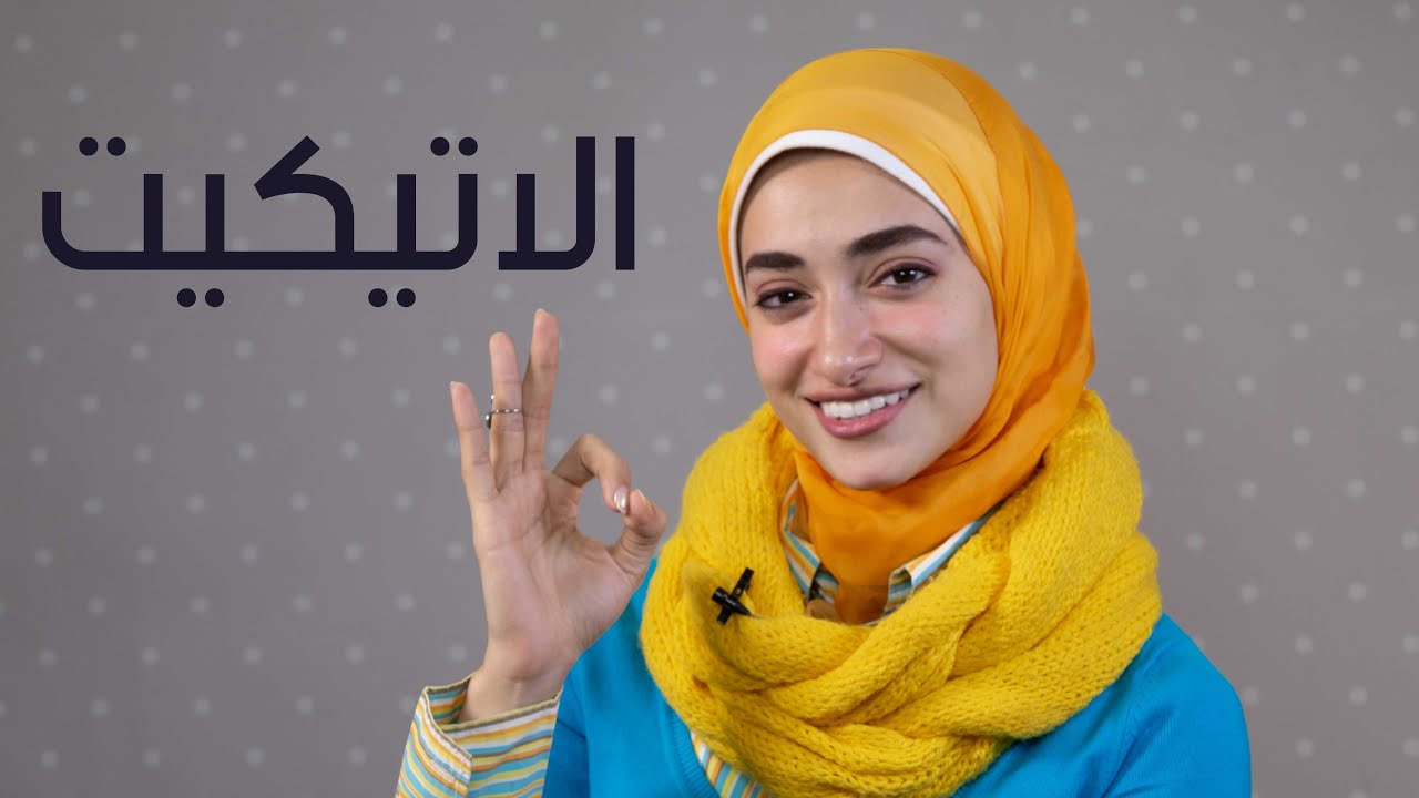الاتكيت !! تعالو نعرف ايه هو الاتيكيت و اصله ايه و اصل الكلمه ايه مع سماء