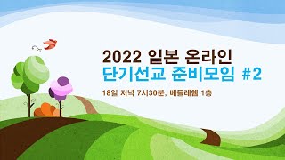 2022 일본 온라인 단기선교 준비모임 #2 (준세이 목사님) screenshot 1