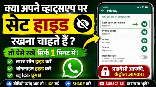 मिनट में Privacy Settings ON करें