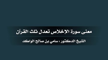 معنى سورة الإخلاص تعدل ثلث القرآن د. سامي الواكد .