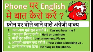 Phone पर बोले जाने वाले English Sentences , phrases |  phone conversation |daily use sentences