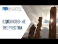 Вдохновение. Творчество. | Культура денег